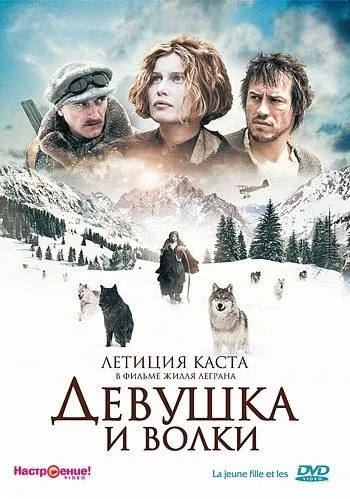 Девушка и волки / La jeune fille et les loups (2008) фильм смотреть онлайн Девушка и волки / La jeune fille et les loups (2008) фильм смотреть онлайн в хорошем качестве