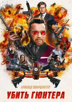 Убить Гюнтера / Killing Gunther (2016) фильм смотреть онлайн Убить Гюнтера / Killing Gunther (2016) фильм смотреть онлайн в хорошем качестве