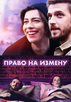 Право на измену / Permission (2017) фильм смотреть онлайн Право на измену / Permission (2017) фильм смотреть онлайн в хорошем качестве