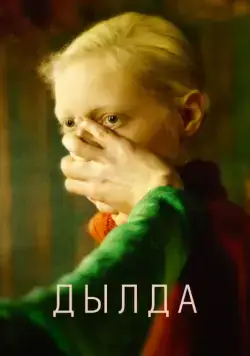 Дылда (2019) cериал смотреть онлайн Дылда (2019) cериал смотреть онлайн в хорошем качестве
