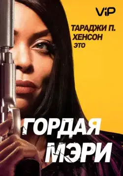 Гордая Мэри / Proud Mary (2018) фильм смотреть онлайн Гордая Мэри / Proud Mary (2018) фильм смотреть онлайн в хорошем качестве