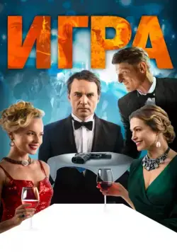 Игра (2018) фильм смотреть онлайн в хорошем качестве