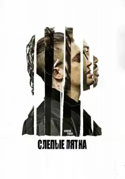 Слепые пятна / Blindspotting (2018) фильм смотреть онлайн Слепые пятна / Blindspotting (2018) фильм смотреть онлайн в хорошем качестве
