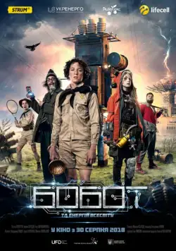 Бобот и энергия Вселенной (2018) cериал смотреть онлайн Бобот и энергия Вселенной (2018) cериал смотреть онлайн в хорошем качестве