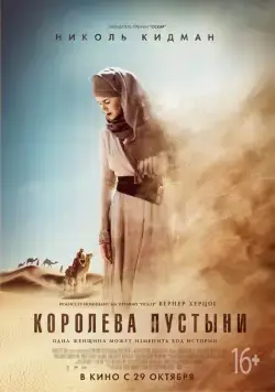 Королева пустыни / Queen of the Desert (2014) фильм смотреть онлайн Королева пустыни / Queen of the Desert (2014) фильм смотреть онлайн в хорошем качестве