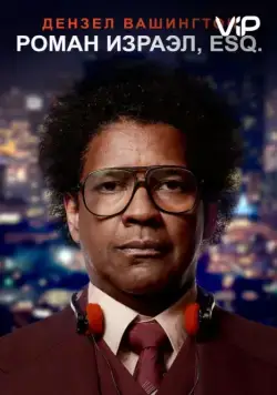Роман Израэл, Esq. / Roman J. Israel, Esq. (2017) фильм смотреть онлайн Роман Израэл, Esq. / Roman J. Israel, Esq. (2017) фильм смотреть онлайн в хорошем качестве