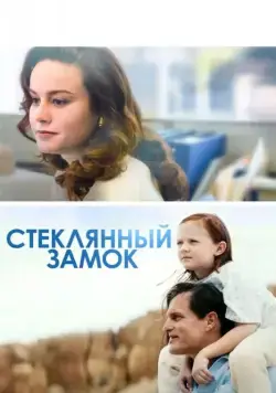 Стеклянный замок / The Glass Castle (2017) фильм смотреть онлайн Стеклянный замок / The Glass Castle (2017) фильм смотреть онлайн в хорошем качестве