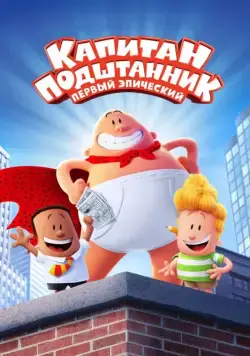 Капитан Подштанник: Первый эпический фильм / Captain Underpants: The First Epic Movie (2017) мультфильм смотреть онлайн Капитан Подштанник: Первый эпический фильм / Captain Underpants: The First Epic Movie (2017) мультфильм смотреть онлайн в хорошем качестве
