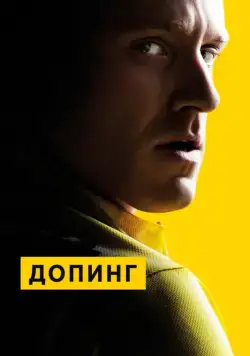 Допинг / The Program (2015) фильм смотреть онлайн Допинг / The Program (2015) фильм смотреть онлайн в хорошем качестве
