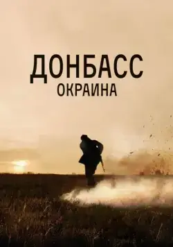 Донбасс. Окраина (2018) фильм смотреть онлайн в хорошем качестве