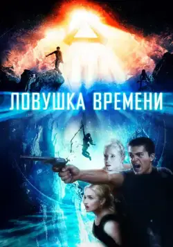Ловушка времени / Time Trap (2017) фильм смотреть онлайн Ловушка времени / Time Trap (2017) фильм смотреть онлайн в хорошем качестве
