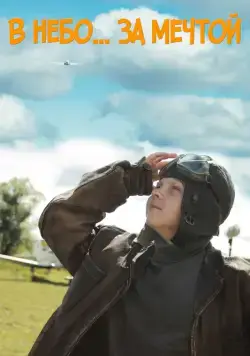 В небо за мечтой (2017) фильм смотреть онлайн В небо за мечтой (2017) фильм смотреть онлайн в хорошем качестве