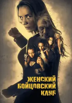 Женский бойцовский клуб / Female Fight Club (2017) фильм смотреть онлайн в хорошем качестве