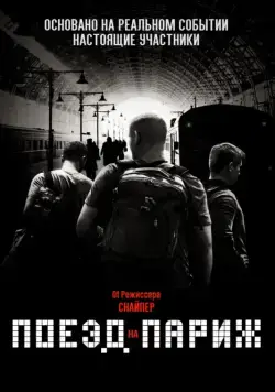 Поезд на Париж / The 15:17 to Paris (2018) фильм смотреть онлайн Поезд на Париж / The 15:17 to Paris (2018) фильм смотреть онлайн в хорошем качестве