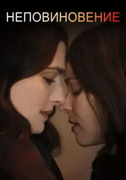 Неповиновение / Disobedience (2017) фильм смотреть онлайн Неповиновение / Disobedience (2017) фильм смотреть онлайн в хорошем качестве