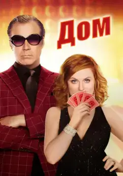Дом / The House (2017) фильм смотреть онлайн в хорошем качестве