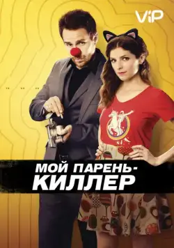 Мой парень – киллер / Mr. Right (2015) фильм смотреть онлайн в хорошем качестве