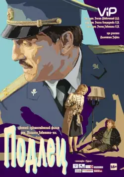 Подлец (2015) фильм смотреть онлайн в хорошем качестве