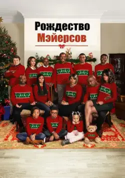 Рождество Мэйерсов / Almost Christmas (2016) фильм смотреть онлайн Рождество Мэйерсов / Almost Christmas (2016) фильм смотреть онлайн в хорошем качестве