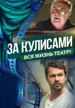 За кулисами (2019) cериал смотреть онлайн За кулисами (2019) cериал смотреть онлайн в хорошем качестве