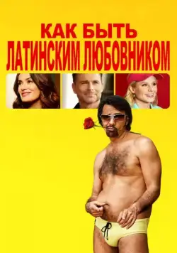 Как быть латинским любовником / How to Be a Latin Lover (2017) фильм смотреть онлайн Как быть латинским любовником / How to Be a Latin Lover (2017) фильм смотреть онлайн в хорошем качестве