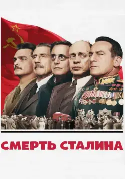 Смерть Сталина / The Death of Stalin (2017) фильм смотреть онлайн Смерть Сталина / The Death of Stalin (2017) фильм смотреть онлайн в хорошем качестве