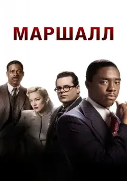 Маршалл / Marshall (2017) фильм смотреть онлайн Маршалл / Marshall (2017) фильм смотреть онлайн в хорошем качестве