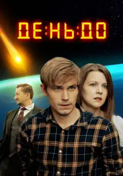 День до (2016) фильм смотреть онлайн День до (2016) фильм смотреть онлайн в хорошем качестве