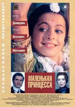 Маленькая принцесса (1997) фильм смотреть онлайн Маленькая принцесса (1997) фильм смотреть онлайн в хорошем качестве
