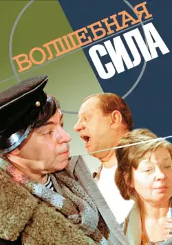 Волшебная сила (1970) фильм смотреть онлайн Волшебная сила (1970) фильм смотреть онлайн в хорошем качестве