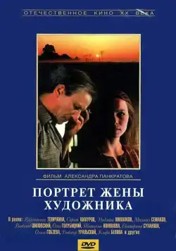 Портрет жены художника (1982) фильм смотреть онлайн Портрет жены художника (1982) фильм смотреть онлайн в хорошем качестве