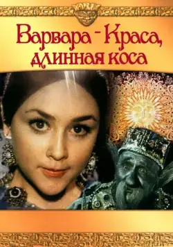 Варвара-краса, длинная коса (1970) фильм смотреть онлайн Варвара-краса, длинная коса (1970) фильм смотреть онлайн в хорошем качестве
