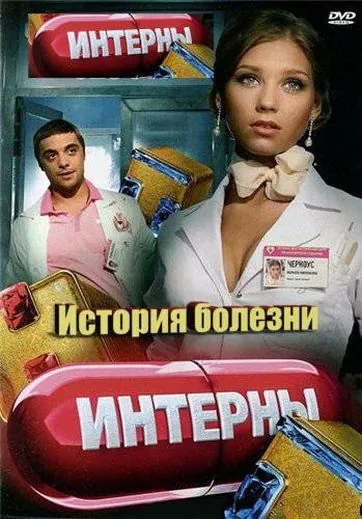 Интерны. История болезни (2012) фильм смотреть онлайн Интерны. История болезни (2012) фильм смотреть онлайн в хорошем качестве