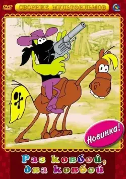 Раз ковбой, два ковбой... (1981) мультфильм смотреть онлайн Раз ковбой, два ковбой... (1981) мультфильм смотреть онлайн в хорошем качестве