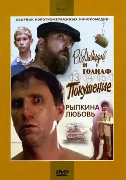 В. Давыдов и Голиаф (1985) фильм смотреть онлайн В. Давыдов и Голиаф (1985) фильм смотреть онлайн в хорошем качестве