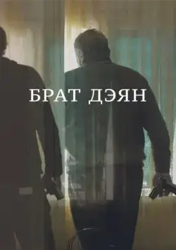 Брат Дэян (2015) фильм смотреть онлайн Брат Дэян (2015) фильм смотреть онлайн в хорошем качестве