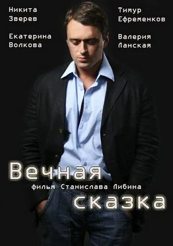 Вечная сказка (2013) фильм смотреть онлайн Вечная сказка (2013) фильм смотреть онлайн в хорошем качестве