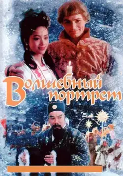 Волшебный портрет (1997) фильм смотреть онлайн Волшебный портрет (1997) фильм смотреть онлайн в хорошем качестве