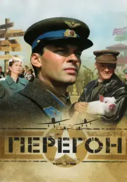 Перегон (2006) cериал смотреть онлайн Перегон (2006) cериал смотреть онлайн в хорошем качестве