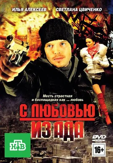 С любовью из ада (2011) фильм смотреть онлайн С любовью из ада (2011) фильм смотреть онлайн в хорошем качестве