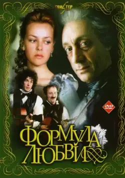 Формула любви (1984) фильм смотреть онлайн Формула любви (1984) фильм смотреть онлайн в хорошем качестве