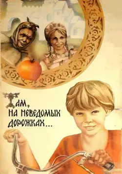 Там, на неведомых дорожках... (1982) фильм смотреть онлайн Там, на неведомых дорожках... (1982) фильм смотреть онлайн в хорошем качестве