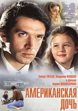 Американская дочь (1995) фильм смотреть онлайн Американская дочь (1995) фильм смотреть онлайн в хорошем качестве