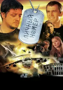 Личный номер (2004) фильм смотреть онлайн Личный номер (2004) фильм смотреть онлайн в хорошем качестве