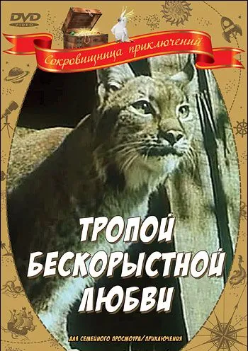 Тропой бескорыстной любви (1971) фильм смотреть онлайн Тропой бескорыстной любви (1971) фильм смотреть онлайн в хорошем качестве