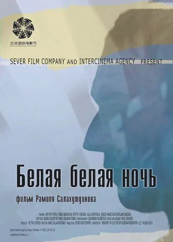 Белая белая ночь (2014) фильм смотреть онлайн Белая белая ночь (2014) фильм смотреть онлайн в хорошем качестве