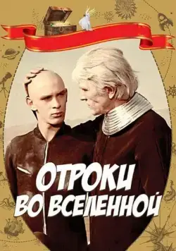 Отроки во Вселенной (1974) фильм смотреть онлайн Отроки во Вселенной (1974) фильм смотреть онлайн в хорошем качестве