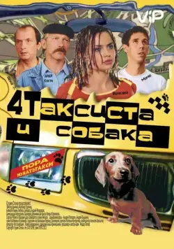 Четыре таксиста и собака (2004) фильм смотреть онлайн в хорошем качестве