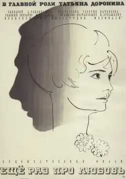 Еще раз про любовь (1967) фильм смотреть онлайн Еще раз про любовь (1967) фильм смотреть онлайн в хорошем качестве