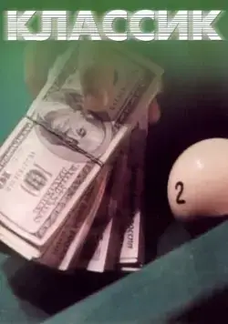 Классик (1998) фильм смотреть онлайн в хорошем качестве